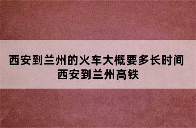 西安到兰州的火车大概要多长时间 西安到兰州高铁